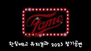꿈꾸던 내일 기다려 꿈꾸던 내일 내게 다가와🎵 Bring on Tomorrow 합창 | 한림예고 뮤지컬과 2023 정기공연 [페임]