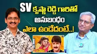 Subbaraya Sharma About SV Krishna Reddy Movies | Actor Subbaraya Sharma Exclusive Interview