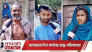 একই পরিবারের তিনজন দৃষ্টি প্রতিবন্ধি! | Disabil Family