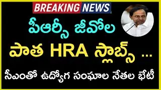 Telangana Government Employees Union Leaders Meet CM KCR || PRC G.O old HRA slabs And Allowences.