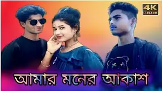 Amar Moner Akash🔥|| আমার মনের আকাশ || JST Music Videos