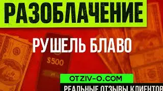 Рушель Блаво читать отзывы клиентов | отзывы Рушель Блаво | кейсы | профиль