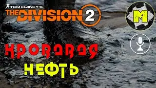 🐱&zwj;👤Как отжать нефть? | the division 2  воители нью йорка прохождение