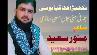 Munawar Saeed New Saraiki Poetry || Best Saraiki Ghazal || New Saraiki Moshaira
