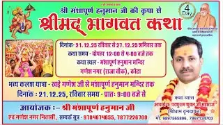 DAY 4  श्रीमद भागवत कथा आचार्य पं. परशुराम शुक्ल जी महाराज ,श्री मंशापूर्ण  हनुमान जी गणेश नगर कोटा