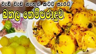 කටට සැරට බතල තෙල්දාමුද..😀 | Tempered Sweet potato recipe | Spicy Sweet potato | Sweet potato recipe