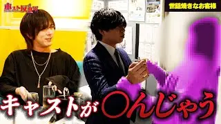 【おせっかい】ヘルプキャストにお酒を飲ませる姫が担当に構ってもらうためにした行動が衝撃の展開を迎える...