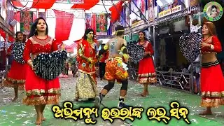 ଅଭିମନ୍ୟୁ ଉତ୍ତରାଙ୍କ ଲଭ୍ ସିନ୍ / Desari Mahabharat / Master Sanjaya Bisoyi / Odia Mahabharata Nataka 