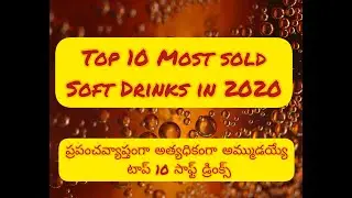 Top 10 most sold Soft Drinks in 2020 in Telugu