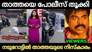 നടുറോട്ടിൽ നിസ്കരിച്ചു താത്ത വൈറലായി 😂 ഇസ്ലാം എയറിലായി 😂Troll Malayalam |  Holy Blunders 2.0