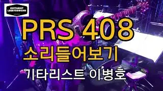 PRS 408 guitar sound/기타리스트이병호/기타사운드리뷰/기타사운드/mesaboogie/Lonestar/kpop guitarist
