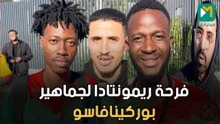 هكذا عبرت الجماهير البوركينا فاسو والجماهير المغربية على أطوار اللقاء الذي جمعهم مع غينيا الاستوائية