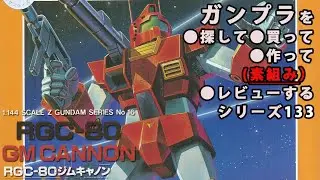 ガンプラ/ジムキャノン（旧キット・RGC-80・1/144）製作（素組み）レビュー動画 133/機動戦士Zガンダム[Gunpla Classic 1985]【ゆい・かじ/Yui Kaji】