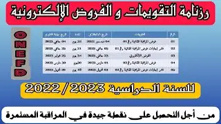 رزنامة التقويمات الإلكترونية للسنة الدراسية 2022/2023