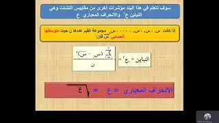 الانحراف المعياري - الصف العاشر -  الفصل الثاني