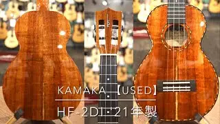 Kamaka【中古ご委託品】HF-2DI '21年製【オールグロス良個体】