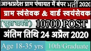 AP Grama Volunteer Jobs Recruitment Notification 2020  Village Volunteers/ Ward Volunteers - 10700/-