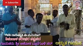 ಗೆಳತಿ ನಾನೊಬ್ಬಾಕಿ ಈ ಮನಿಯಾಗ| Gelati Nanobbaki E Maniyaga| ಶಿಶುನಾಳ ಶರೀಫರ ತತ್ವಪದ