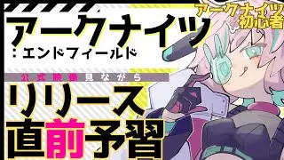 【ｱｰｸﾅｲﾂ:エンドフィールド】リリース前に公式チャンネル見て予習するんだ…!!【AKEndfield】