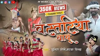Bastariya Babu | बस्तरिया बाबू | Singar - Sunil Soni & Barkha sinha | Bastariya gana chhatisgarh
