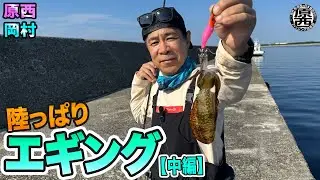 原西＆岡村の【陸っぱりエギング】(中編)