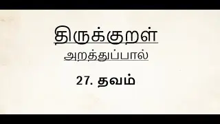 திருக்குறள் - தவம் | Thirukkural - Thavam