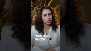 The main mistake of esotericists