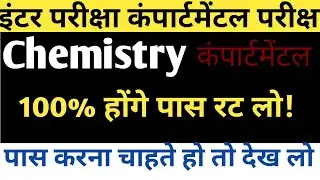 bihar board chemistry compartmental 2021 vvi objective/chemistry vvi objective bseb/bihar board