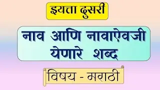 नाव आणि नावाऐवजी येणारे शब्द(पान नं.38) इयत्ता 2री मराठी |nav v nava aivaji yenare shabd eytta dusri