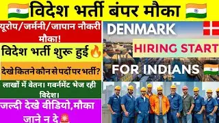 Denmark 📢 में भारतीयों की बंपर भर्ती 🔥 जर्मनी & जापान में भी मौका। लाखों की सैलरी। देखे वीडियो 📢