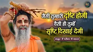 जैसी तुम्हारी दृष्टि होगी वैसी ही तुम्हें सृष्टि दिखाई देगी ~ Riteshwar Ji Maharaj Pravachan