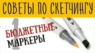 Бюджетные Маркеры Для Рисования и Скетчинга