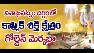 విశాఖపట్నం దగ్గరలో కాస్మిక్ శక్తి క్షేత్రం గోల్డెన్ మెర్కబా #merkaba  Sree Sannidhi TV