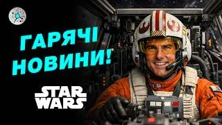 ЗОРЯНІ ВІЙНИ: Філоні на троні, Том Круз на зйомках 