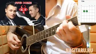 Руки Вверх - А ОН ТЕБЯ ЦЕЛУЕТ на простых аккордах, на гитаре. Разбор