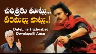 చరిత్రకు తూట్లు... వీరమల్లు పాట్లు..! DateLine |Devulapalli Amar