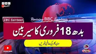 ZBC Sairbeen (18 Feb  2026): Reviving BBC Sairbeen &mdash; Trusted Urdu News Returns