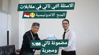 الاسئلة التي تاتي في مقابلات المنحة الاندونوسية 🤫🇮🇩