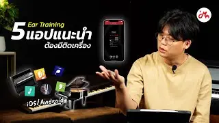 5 แอปพลิเคชั่นฝึก Ear Training มีนักเปียโนควรมีติดเครื่อง