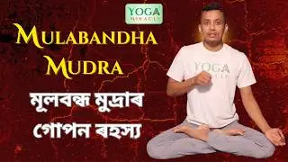 Mula Bandha: The Root Lock for Total Health | মূলবন্ধ মুদ্ৰাৰ গোপন ৰহস্য | Yoga Miracle