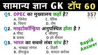 सामान्य ज्ञान | General Knowledge | Top 60 GK | Gk Quiz in Hindi | SSC, BPSC TRE, UPSC,IAS, PCS |