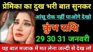 कुंभ राशि 16 जनवरी 2026 प्रेमिका का दुख भरी बात सुनकर आंसू रोक नहीं पाओगे देखो/ Kumbh Rashi