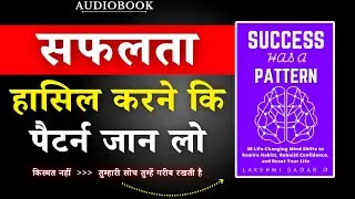 Success Has A Pattern | सफलता झक मारके तुम्हारे पीछे आएगी | Lakshmi Sagar | Book Summary in Hindi