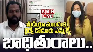 🔴Live : మీడియా ముందుకు రైల్వే కోడూరు ఎమ్మెల్యే బాధితురాలు.. | Victim Harsha Vina Press Meet | ABN