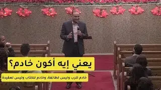 يعني إيه أكون خادم؟ خادم للرب وليس لطائفة، وخادم للكتاب وليس لعقيدة - د. ماهر صموئيل