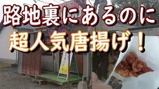 [北九州グルメ] 路地裏にある人気唐揚げ屋！！