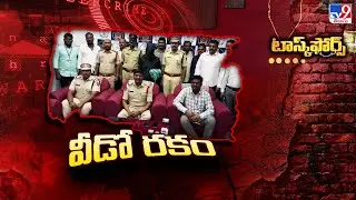 Task Force : బర్మన్ అరెస్ట్ తో షాకింగ్ నిజాలు వెలుగులోకి! - TV9