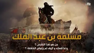 مسلمة بن عبدالملك بن مروان | فارس بني اميه - ما قصته المبكيه مع صاحب النقب !