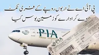 Why PIA distributed free air tickets worth millions?| ProLearn360