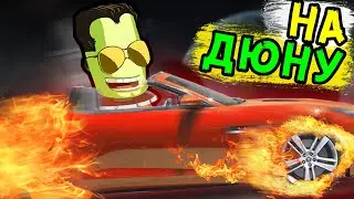 ОТПРАВИЛ СУПЕРКАР на ДРУГУЮ ПЛАНЕТУ!!! Kerbal Space Programm